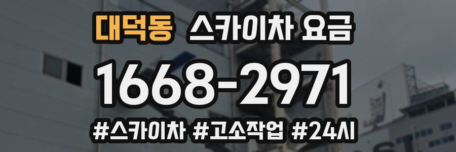 대덕동 스카이차 요금