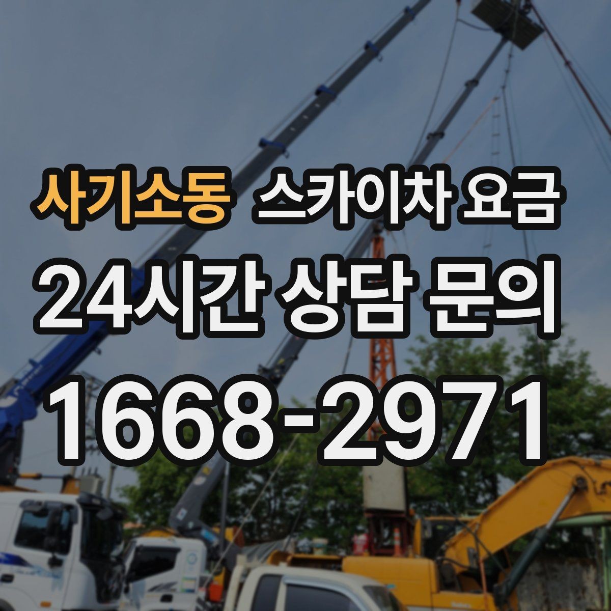 사기소동 스카이차 요금 한 번 부를 때 같이 하면 좋은 작업 리스트
