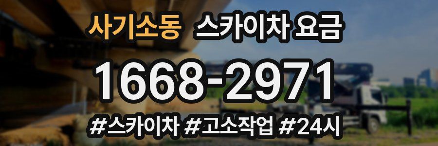 사기소동 스카이차 요금