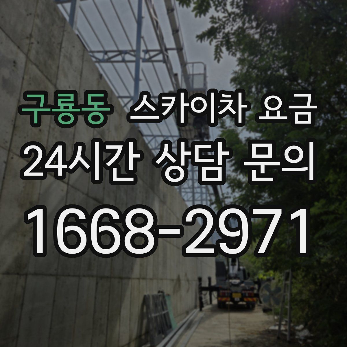 구룡동 스카이차 요금