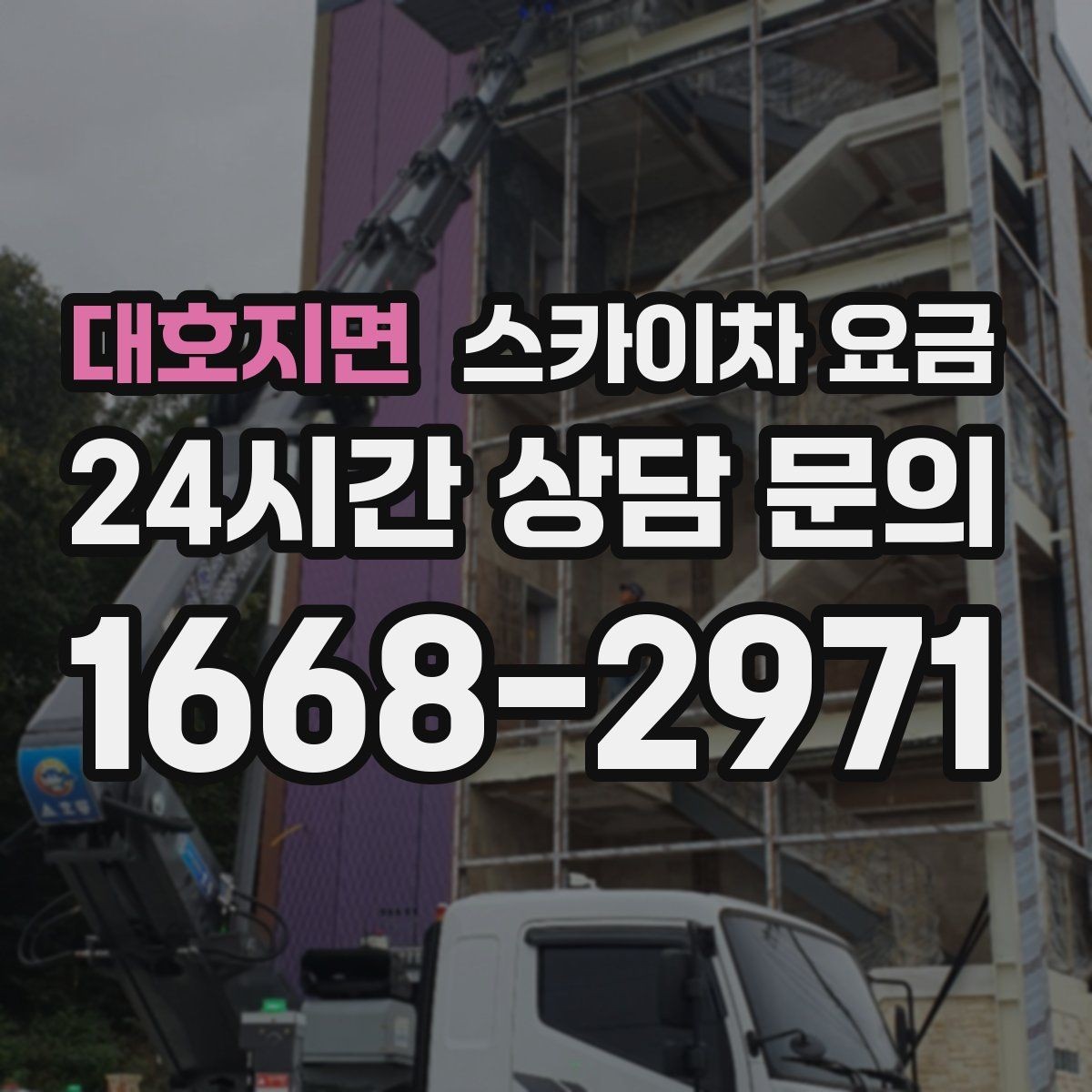 대호지면 스카이차 요금 조명 교체 작업에서 요금이 달라지는 이유