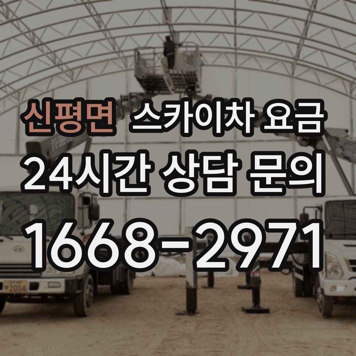 신평면 스카이차 요금 바쁜 현장일수록 사전 정리가 비용을 줄입니다