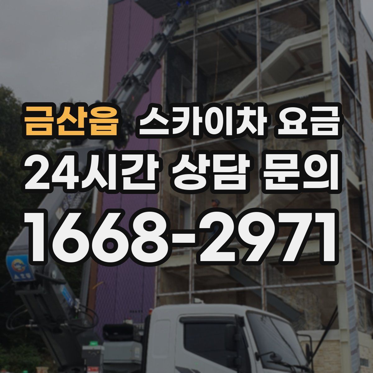 금산읍 스카이차 요금