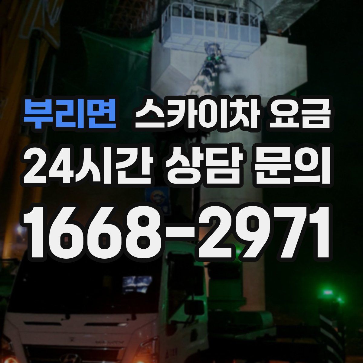 부리면 스카이차 요금