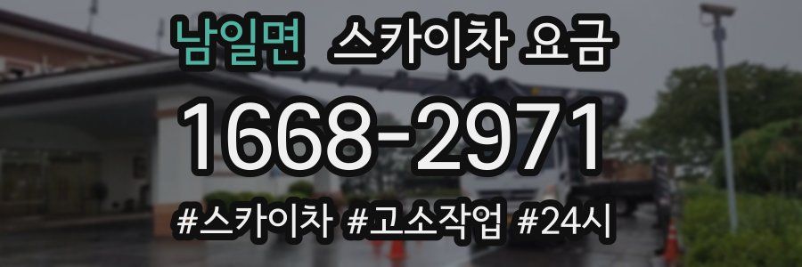 남일면 스카이차 요금