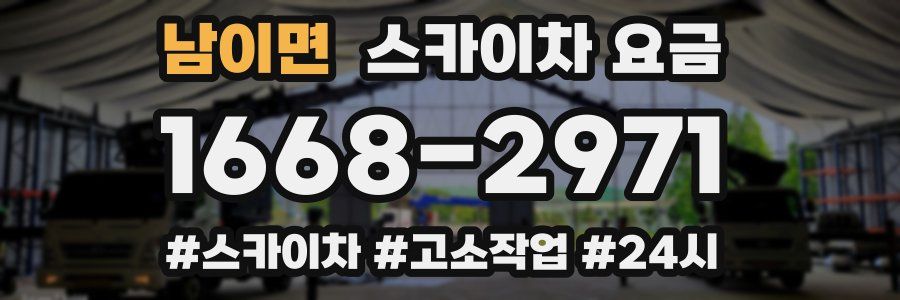 남이면 스카이차 요금