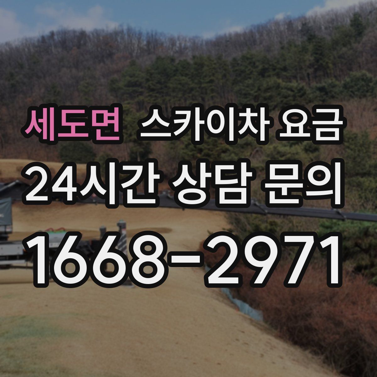 세도면 스카이차 요금