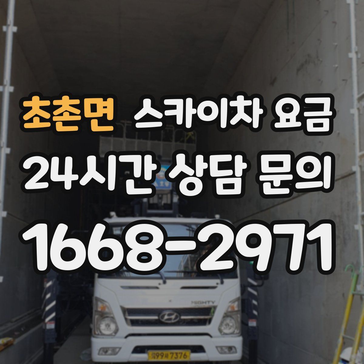 초촌면 스카이차 요금