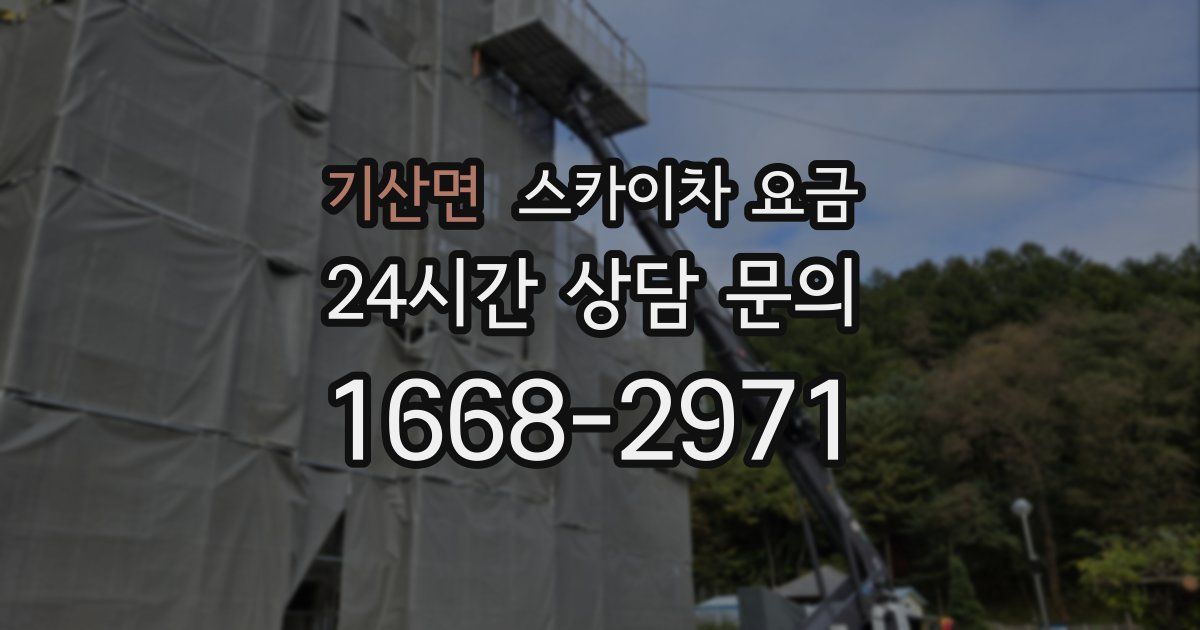 기산면 스카이차 요금