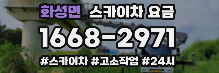 화성면 스카이차 요금