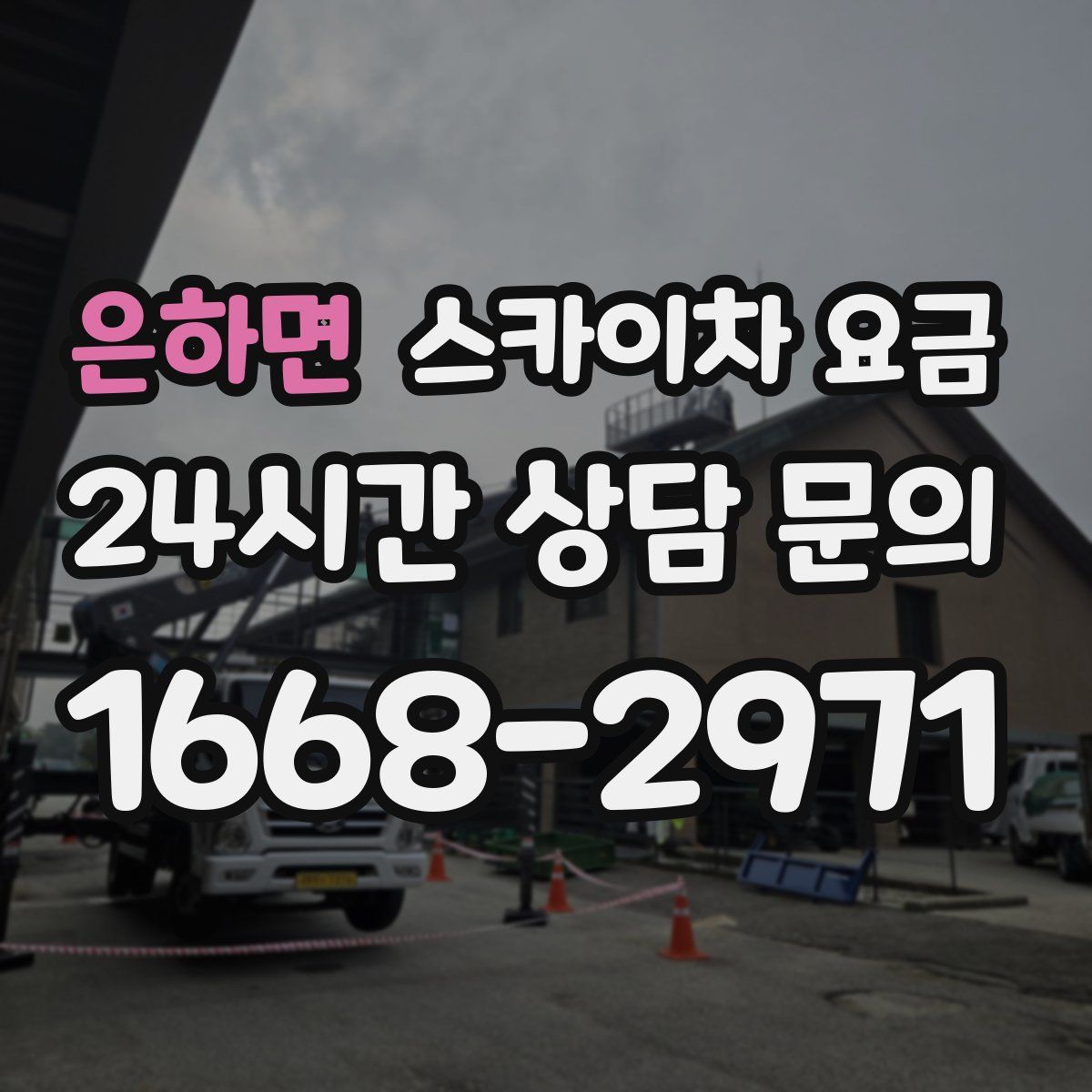 은하면 스카이차 요금