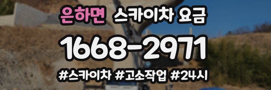 은하면 스카이차 요금