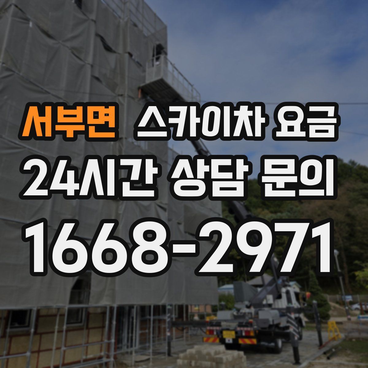 서부면 스카이차 요금