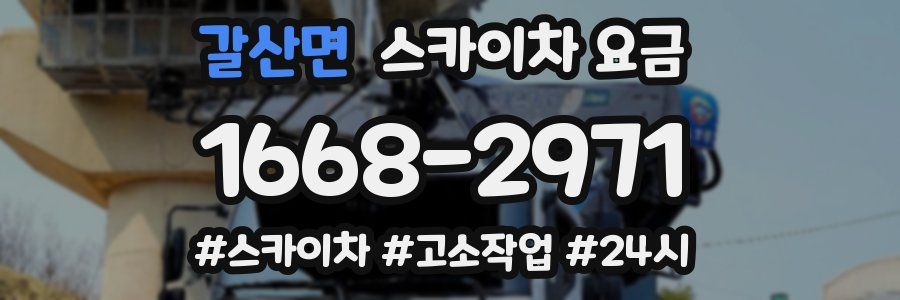 갈산면 스카이차 요금