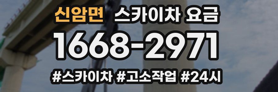 신암면 스카이차 요금