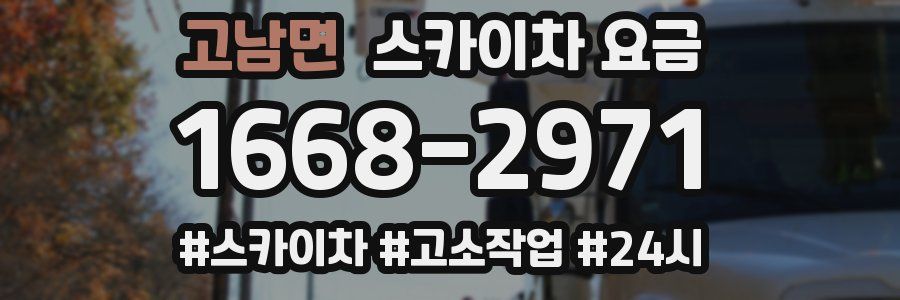 고남면 스카이차 요금