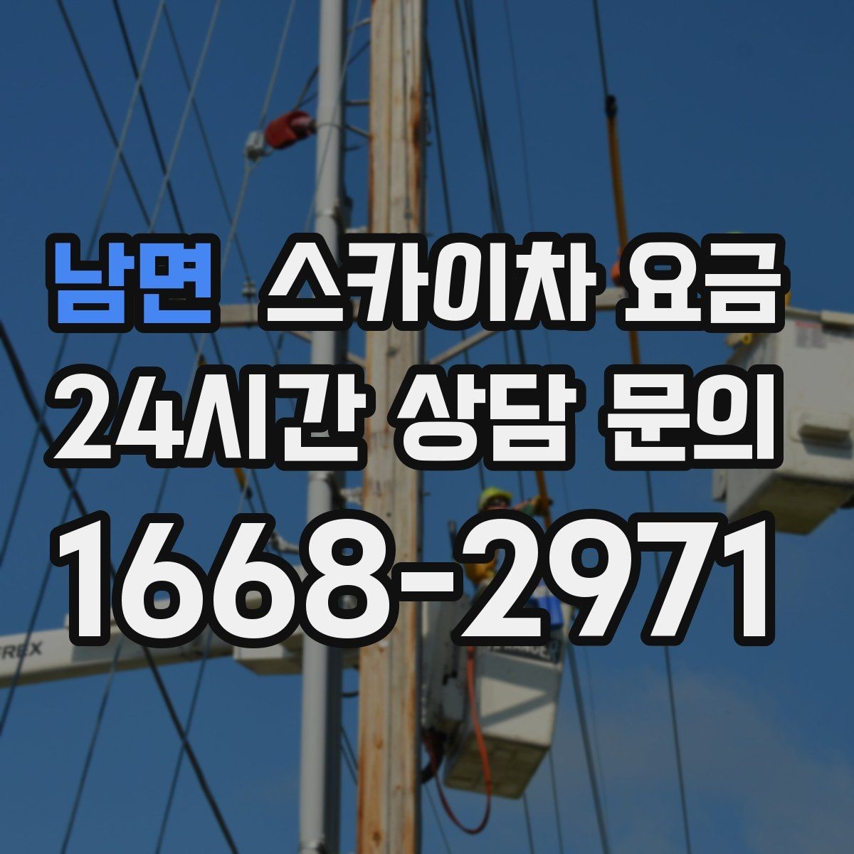남면 스카이차 요금 창호 상부 작업이 까다로운 이유