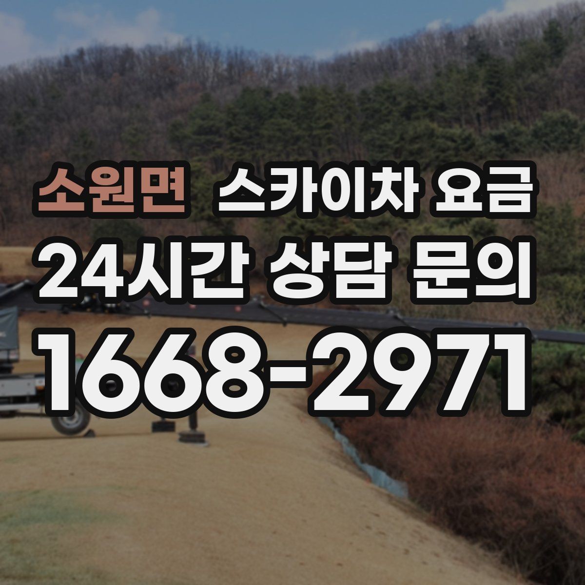 소원면 스카이차 요금 고압선 인근 작업은 왜 변수가 많을까