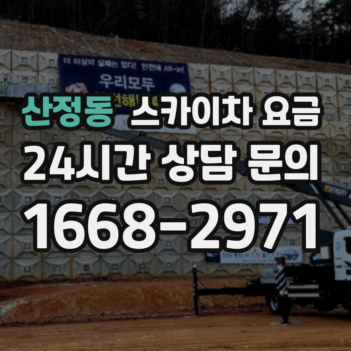 산정동 스카이차 요금