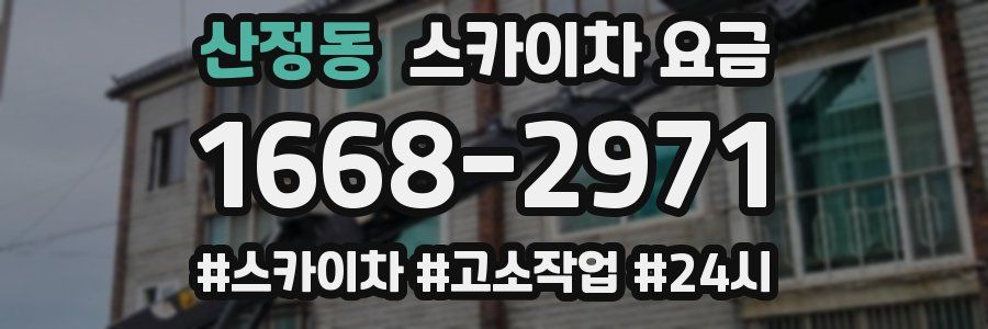 산정동 스카이차 요금