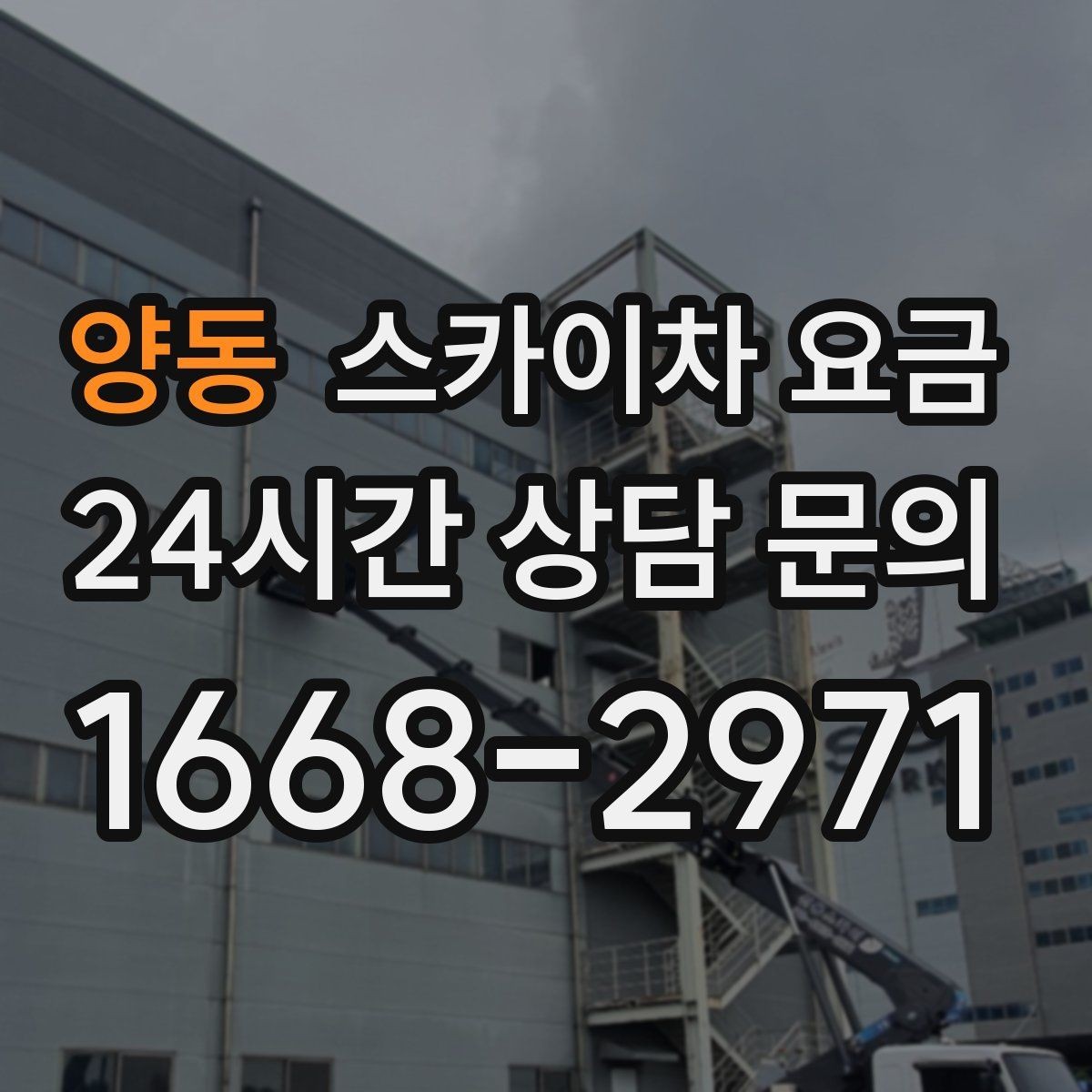 양동 스카이차 요금 전봇대가 가까우면 작업 반경(정차 위치와 작업 거리)이 달라질 수 있어