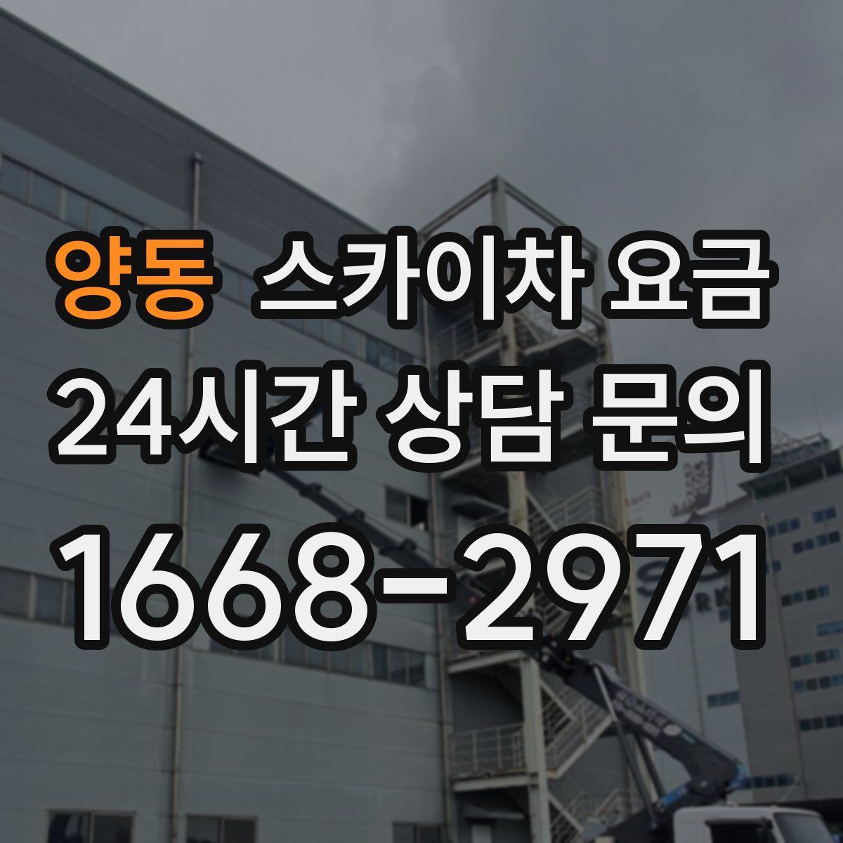 양동 스카이차 요금