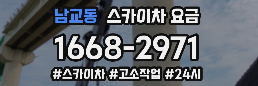 남교동 스카이차 요금