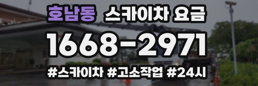 호남동 스카이차 요금