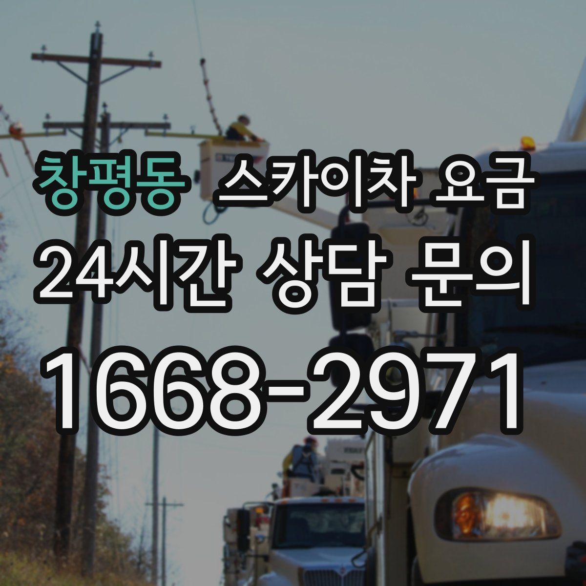 창평동 스카이차 요금