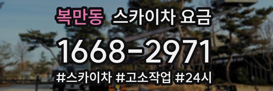 복만동 스카이차 요금