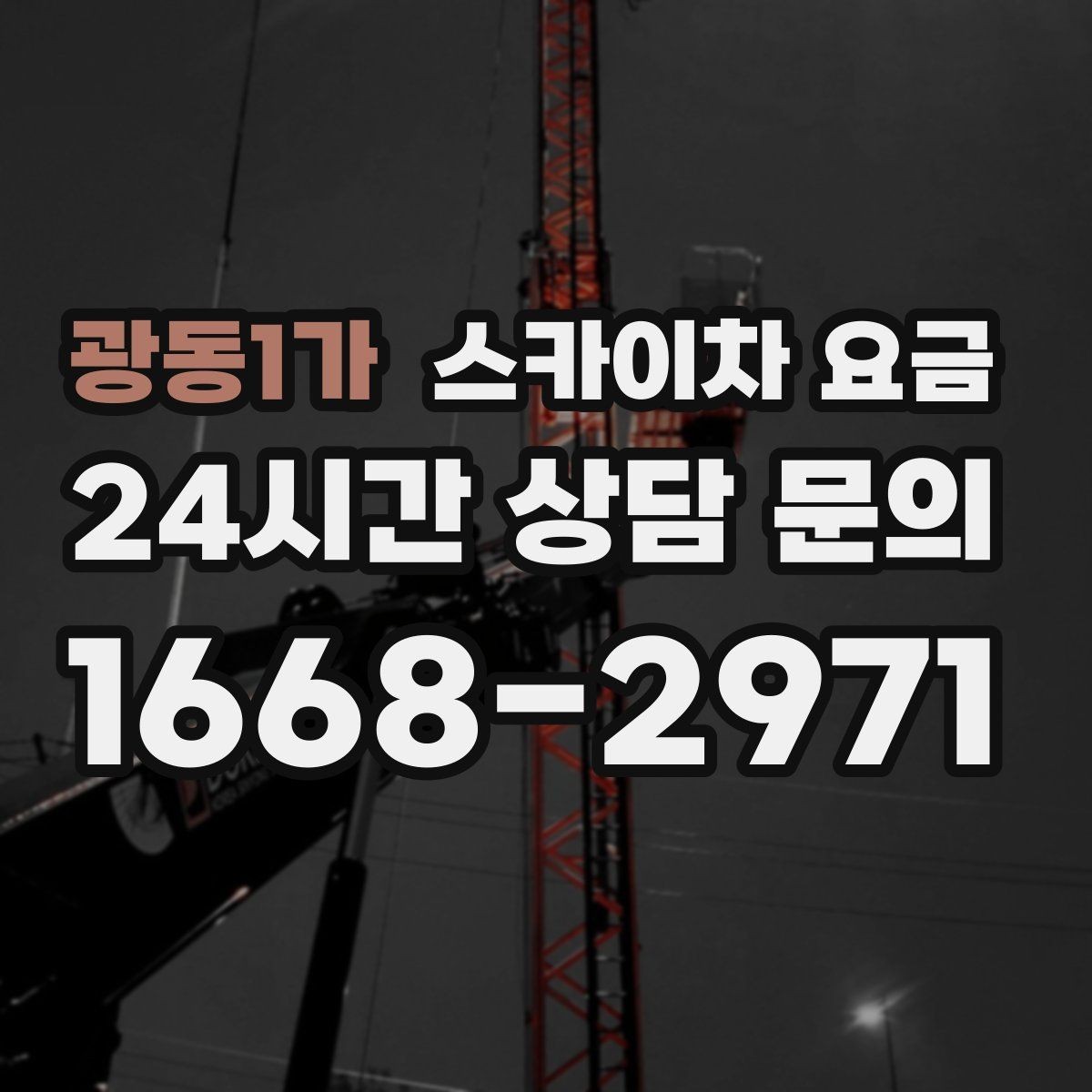 광동1가 스카이차 요금 여러 작업을 묶으면 유리한 이유
