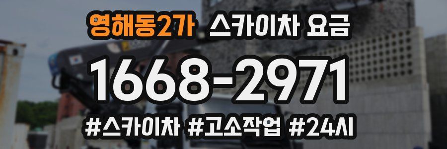 영해동2가 스카이차 요금