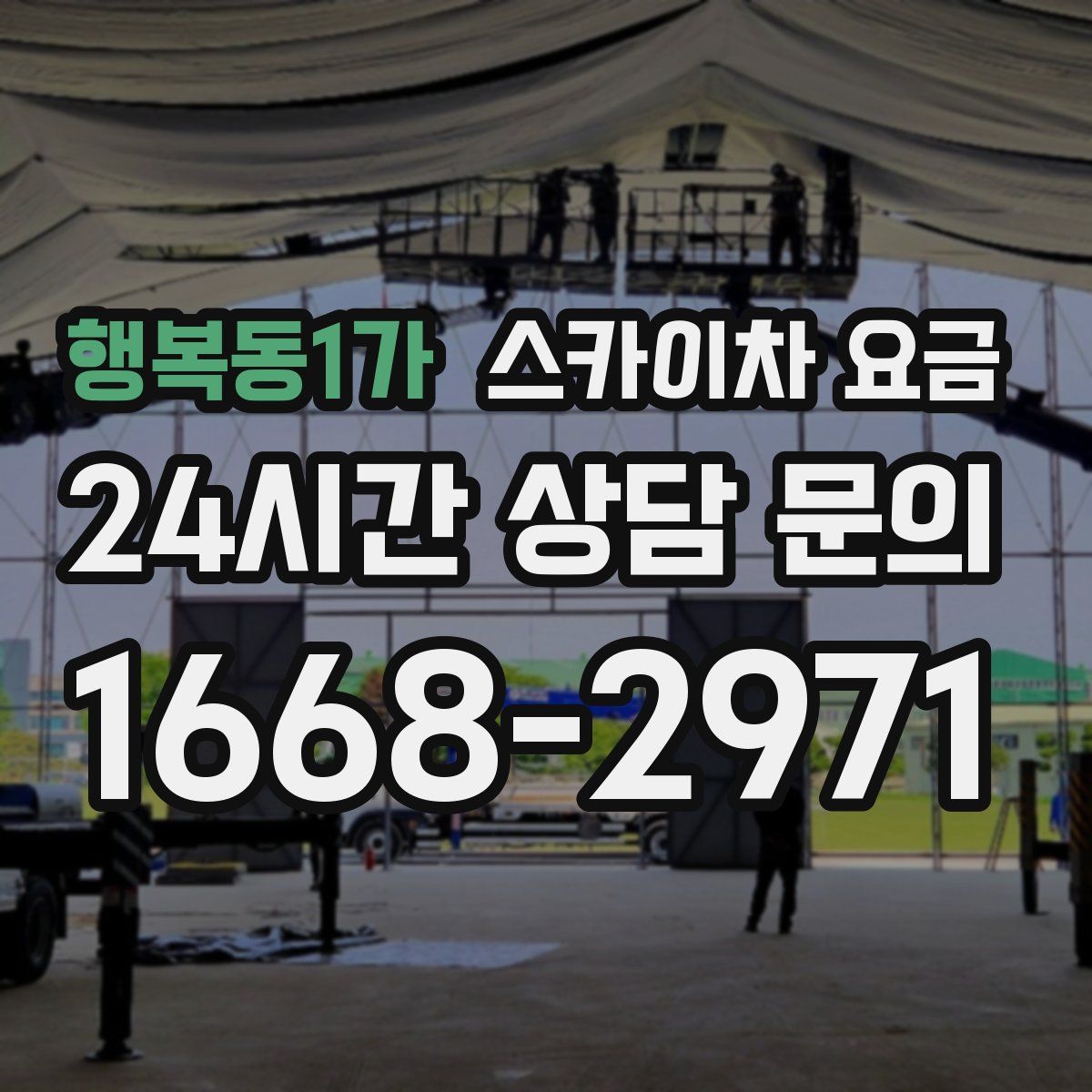 행복동1가 스카이차 요금