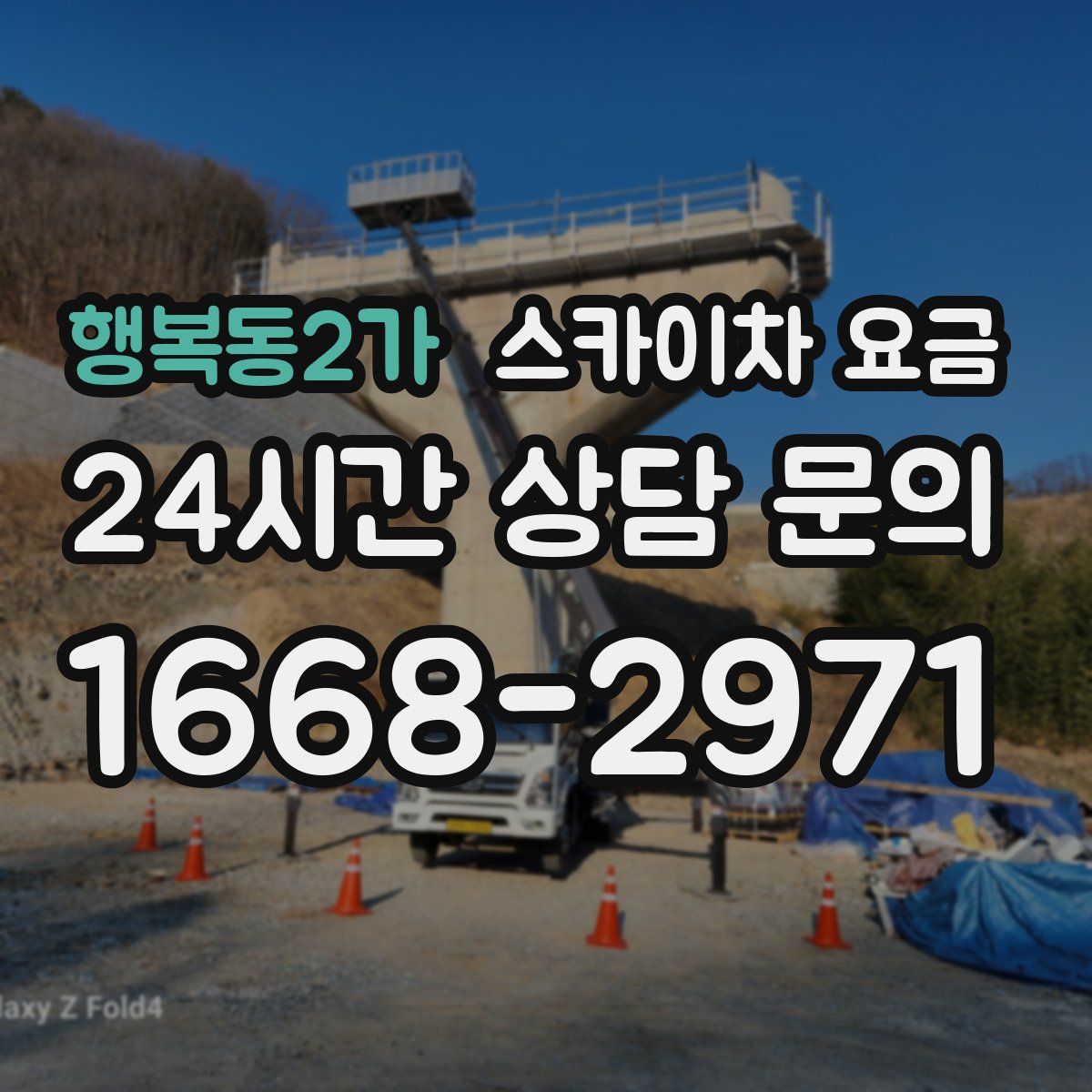 행복동2가 스카이차 요금