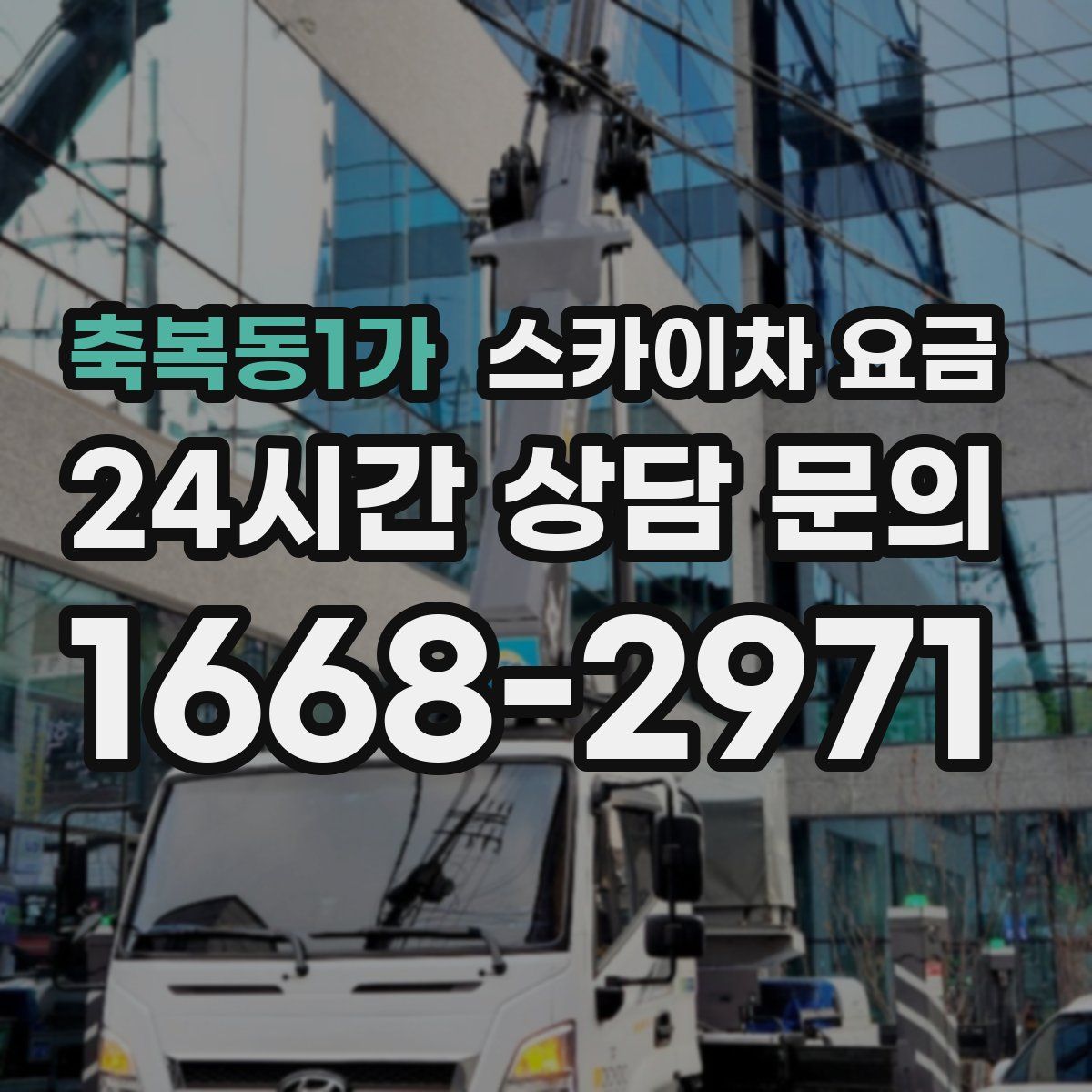 축복동1가 스카이차 요금