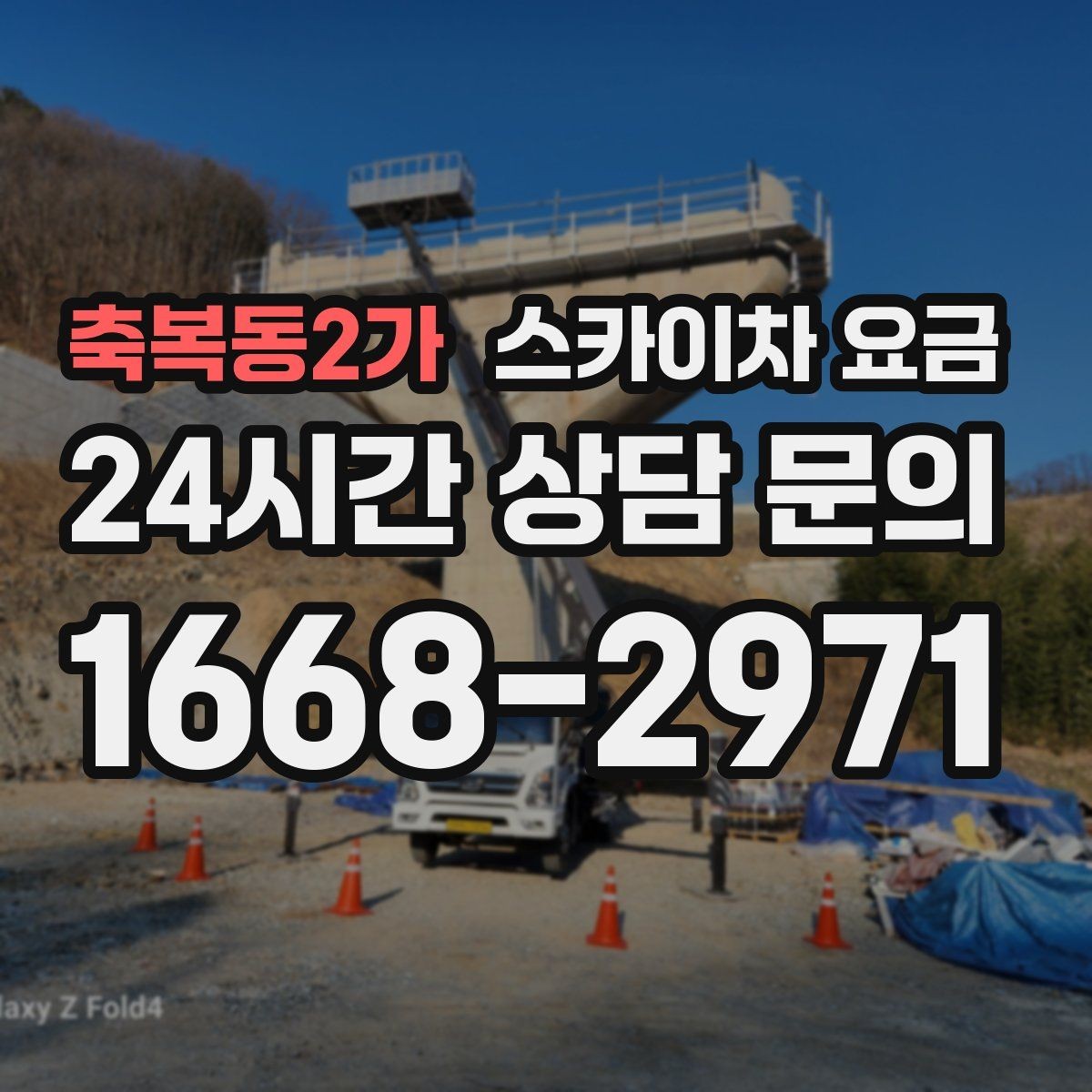 축복동2가 스카이차 요금 지도 핀과 작업 지점 표시가 도움이 되는 이유