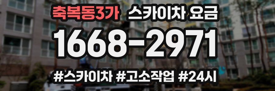 축복동3가 스카이차 요금