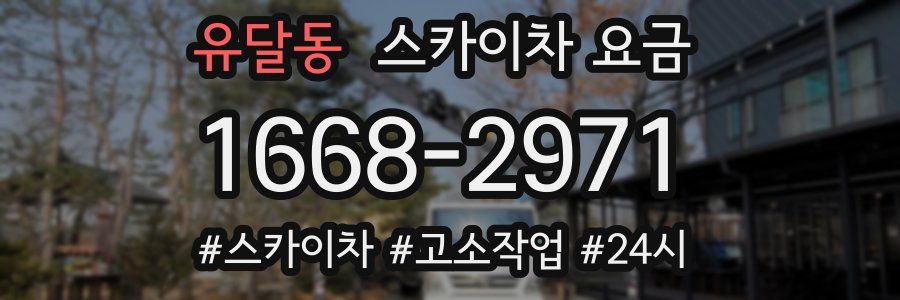 유달동 스카이차 요금