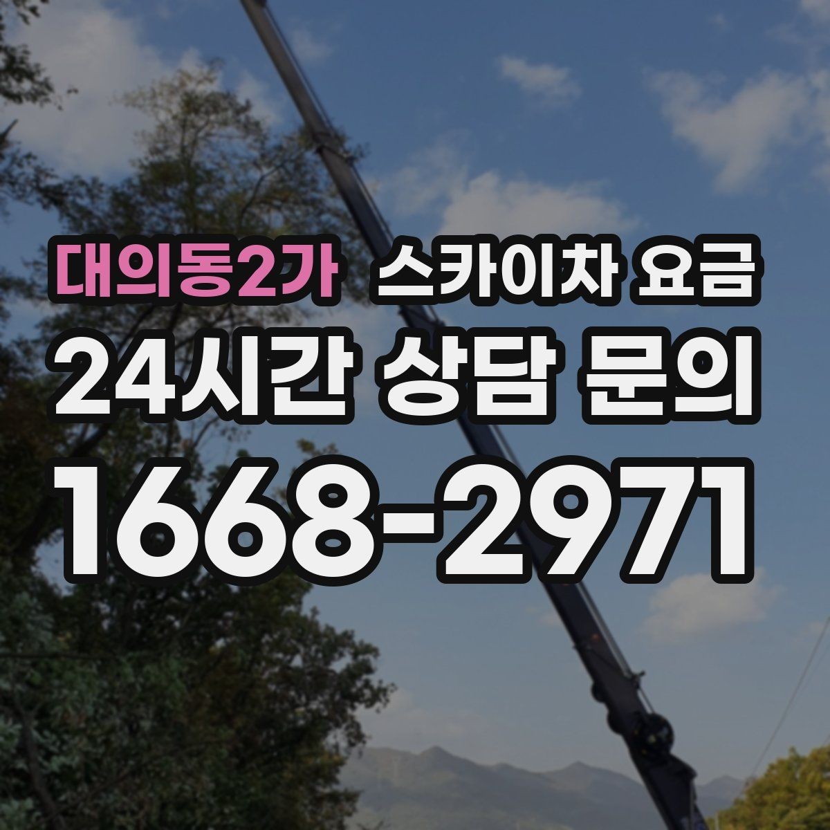 대의동2가 스카이차 요금 돌출간판은 왜 시간이 더 걸릴 수 있을까