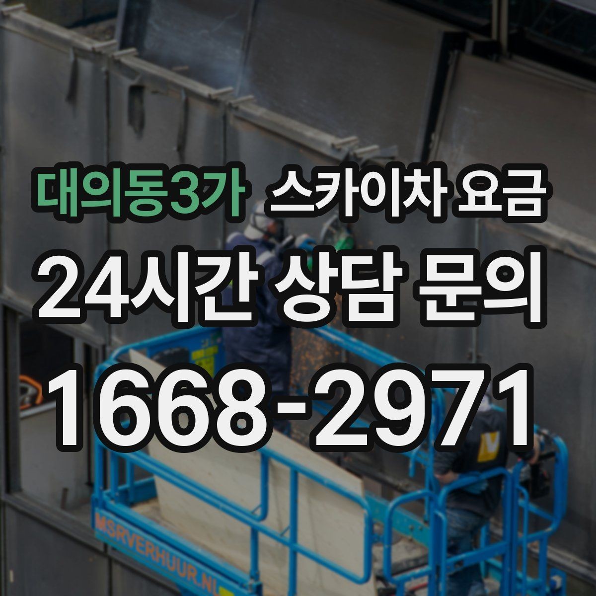 대의동3가 스카이차 요금 간판+조명 교체를 같이 하면 유리할까
