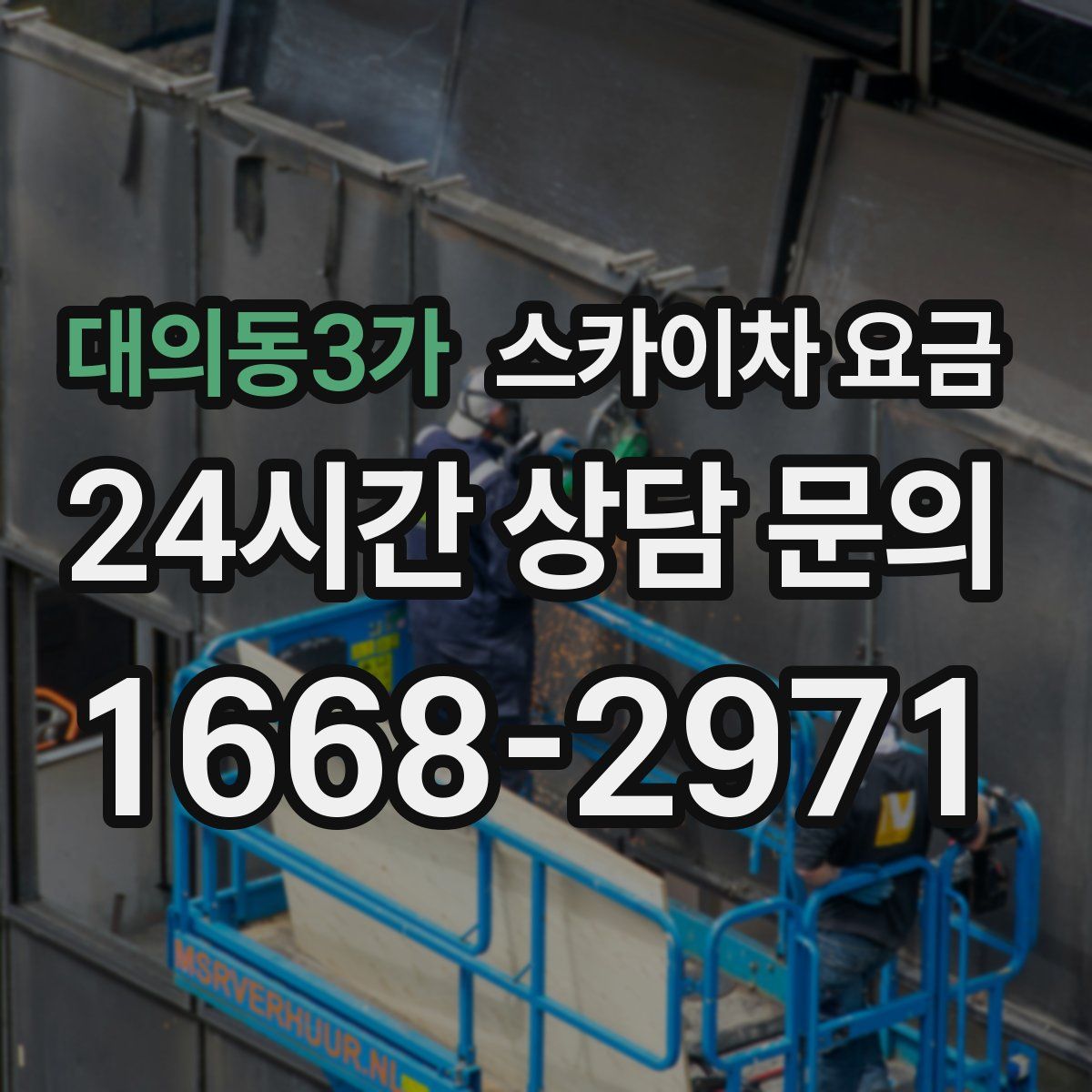 대의동3가 스카이차 요금