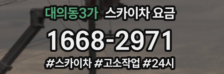 대의동3가 스카이차 요금