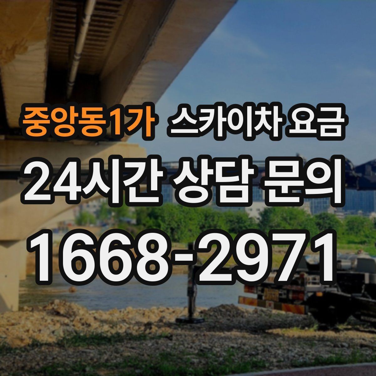 중앙동1가 스카이차 요금 배기 덕트 점검은 무엇을 기준으로 잡을까