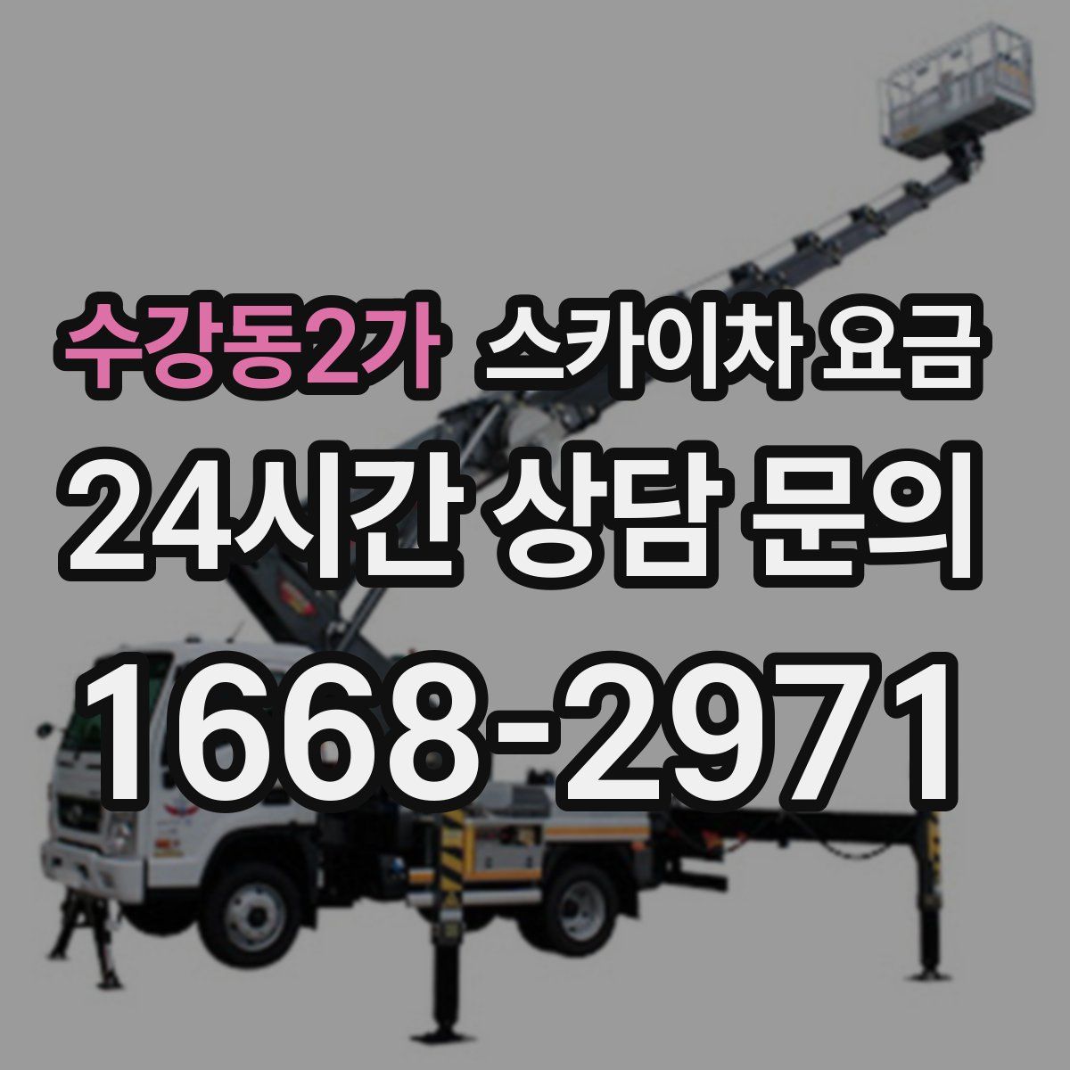 수강동2가 스카이차 요금