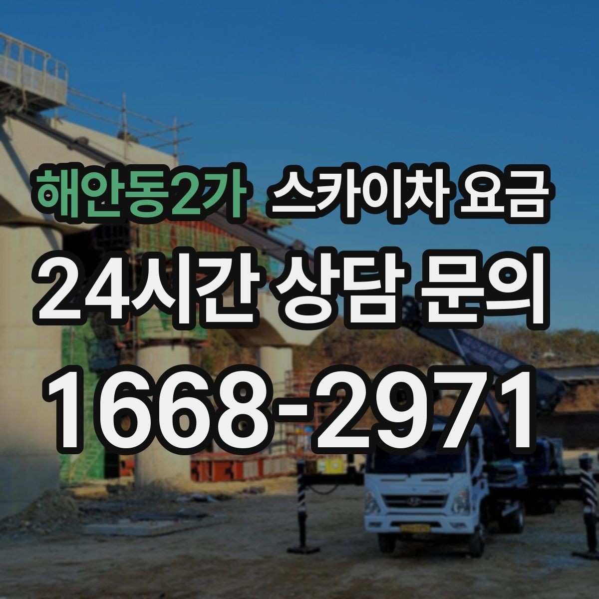 해안동2가 스카이차 요금 지도 핀과 사진을 같이 보내면 좋은 이유