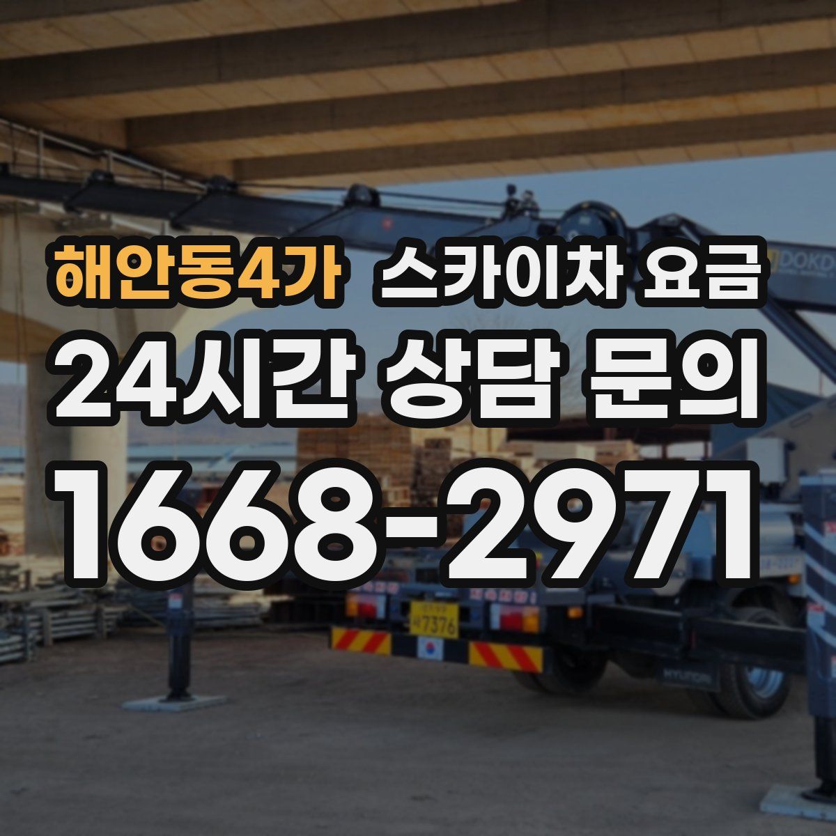 해안동4가 스카이차 요금