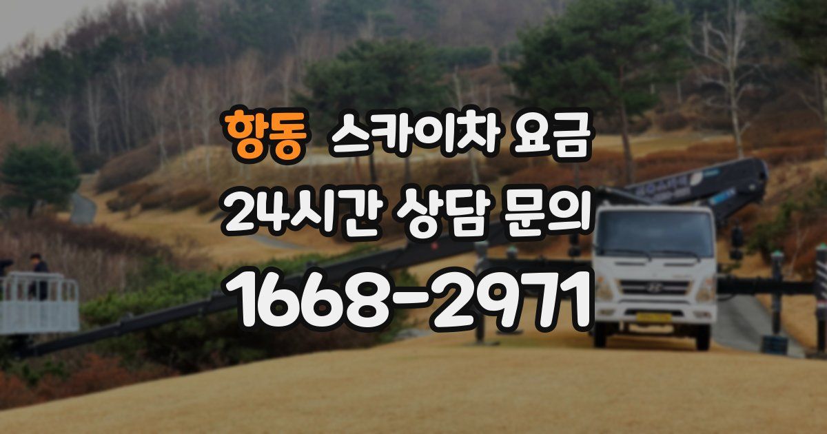 항동 스카이차 요금