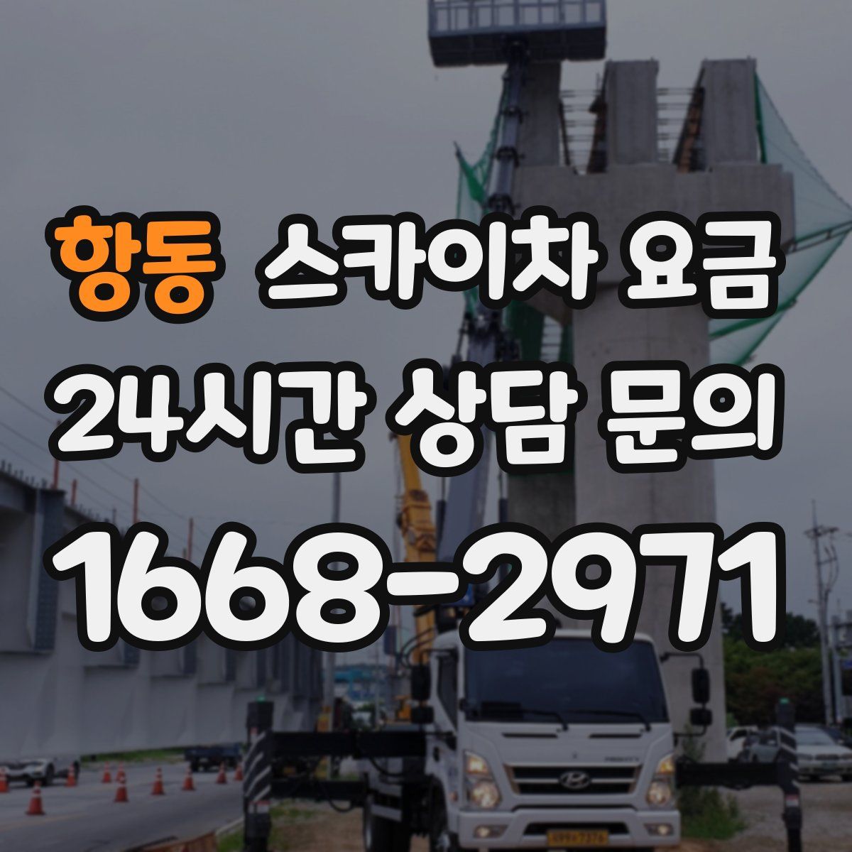 항동 스카이차 요금
