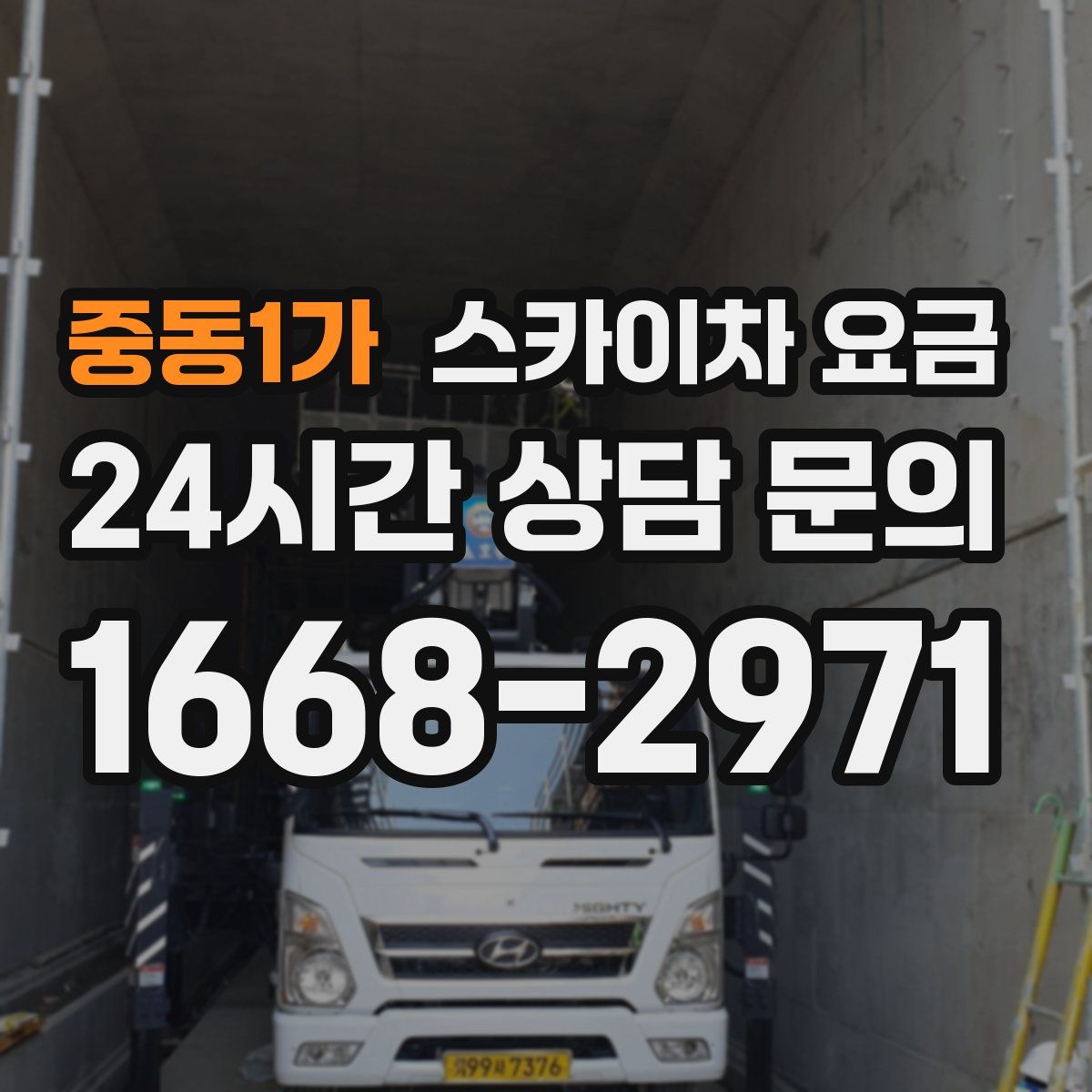 중동1가 스카이차 요금