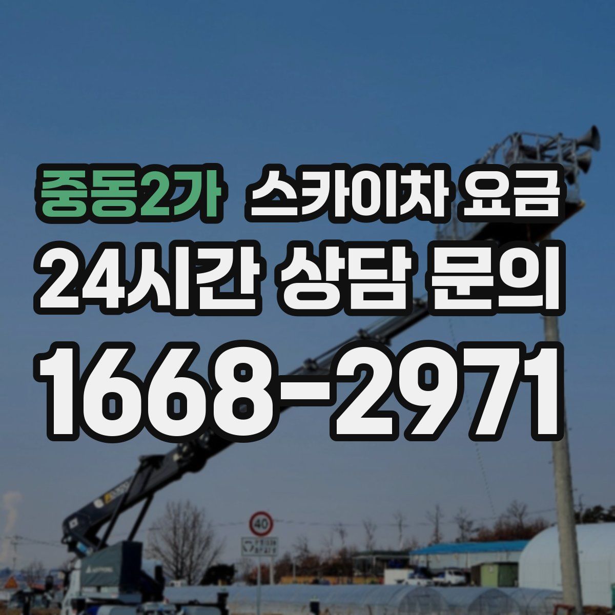 중동2가 스카이차 요금